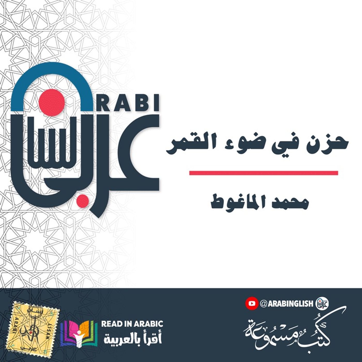محمد الماغوط: حزن في ضوء القمر | بصوت: نزار طه حاج أحمد