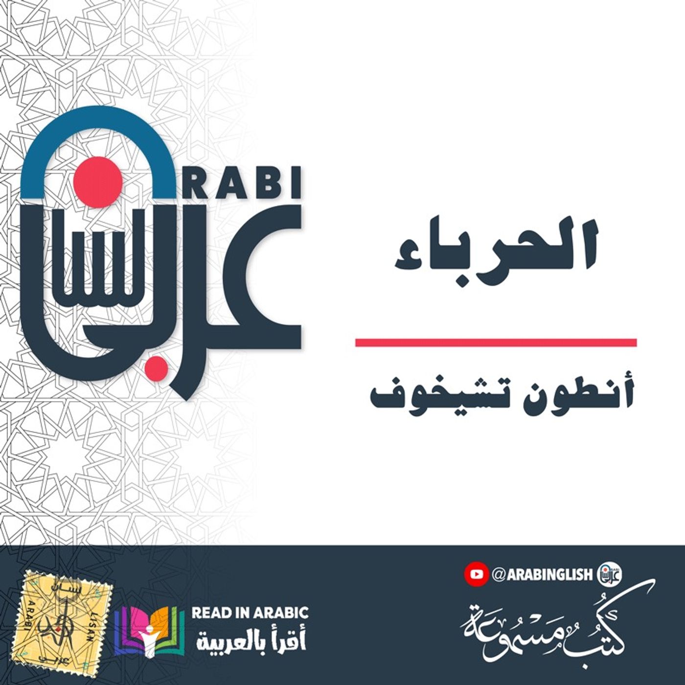 أنطون تشيخوف: الحرباء،   بصوت نزارطه حاج أحمد