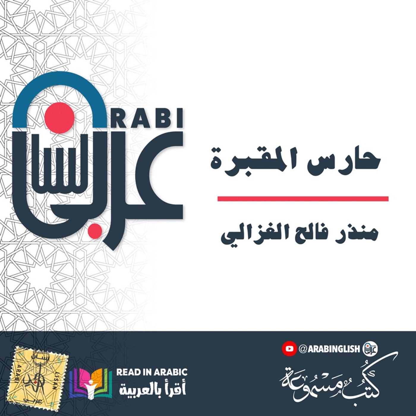 حارس المقبرة، قصة قصيرة، منذر فالح الغزالي | بصوت: نزار طه حاج أحمد