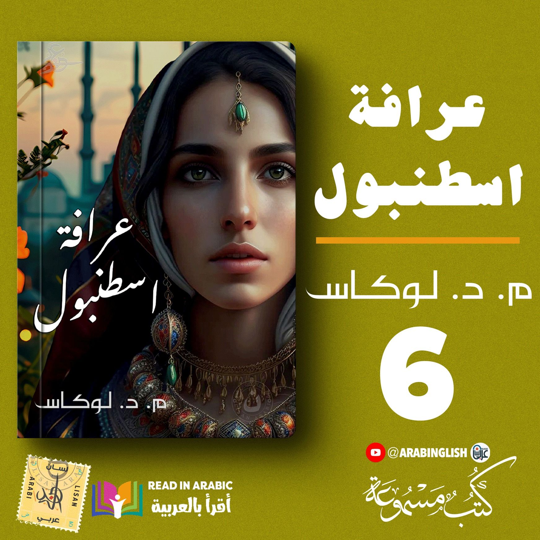 عرافة اسطنبول | الحلقة السادسة والأخيرة | مايكل ديفيد لوكاس | بصوت نزار طه حاج أحمد