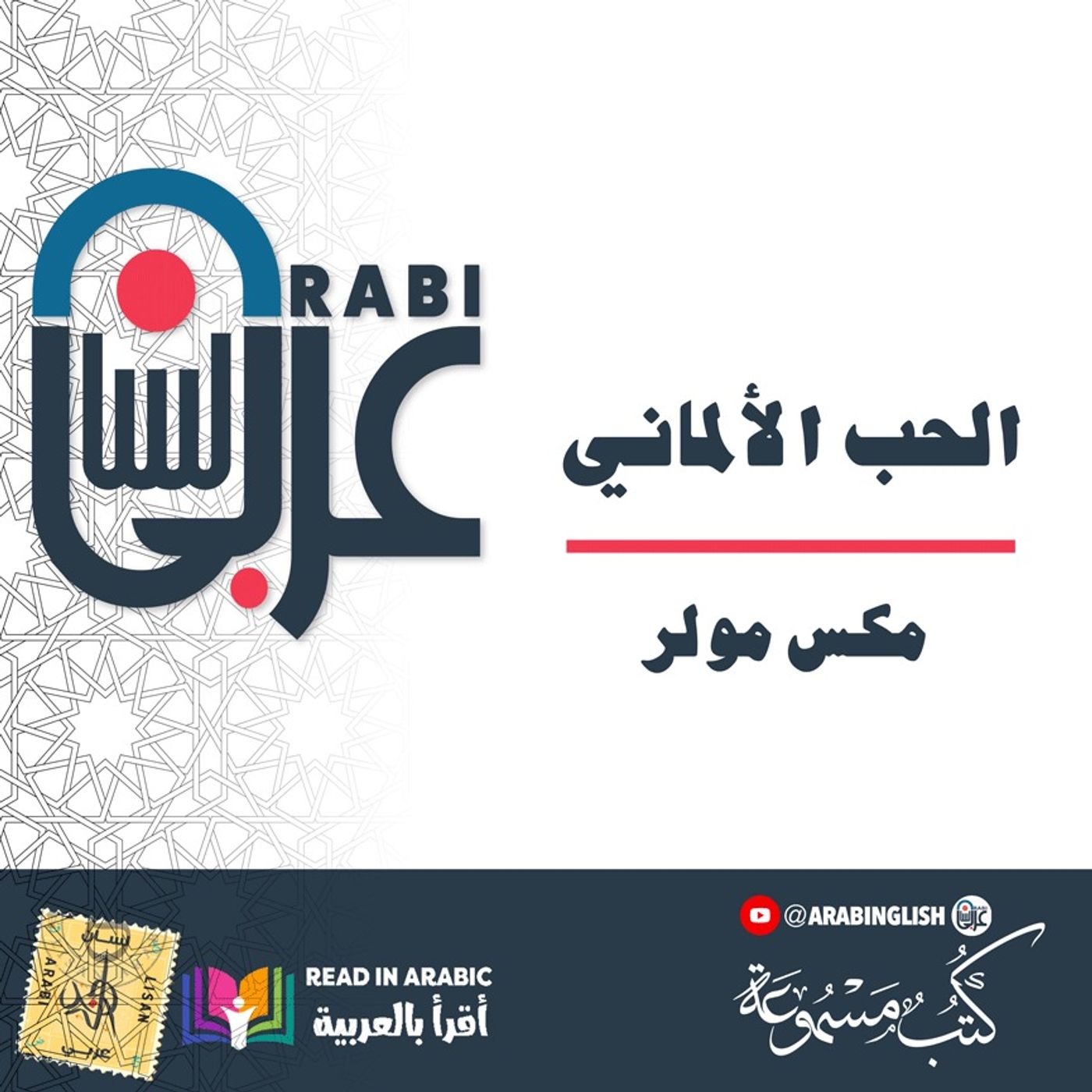 الحب الألماني : مكس مولر، ترجمة: مي زيادة، بصوت:  نزار طه حاج أحمد