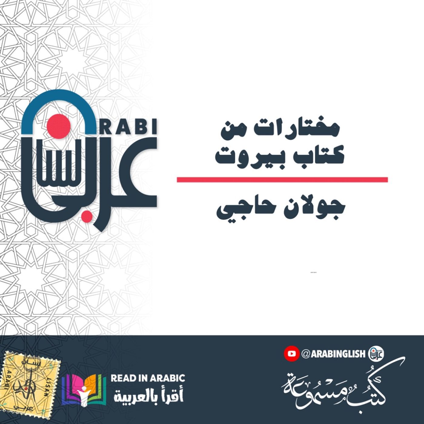 مختارات من كتاب بيروت - 1 : جولان حاجي  بصوت_ نزار طه حاج أحمد