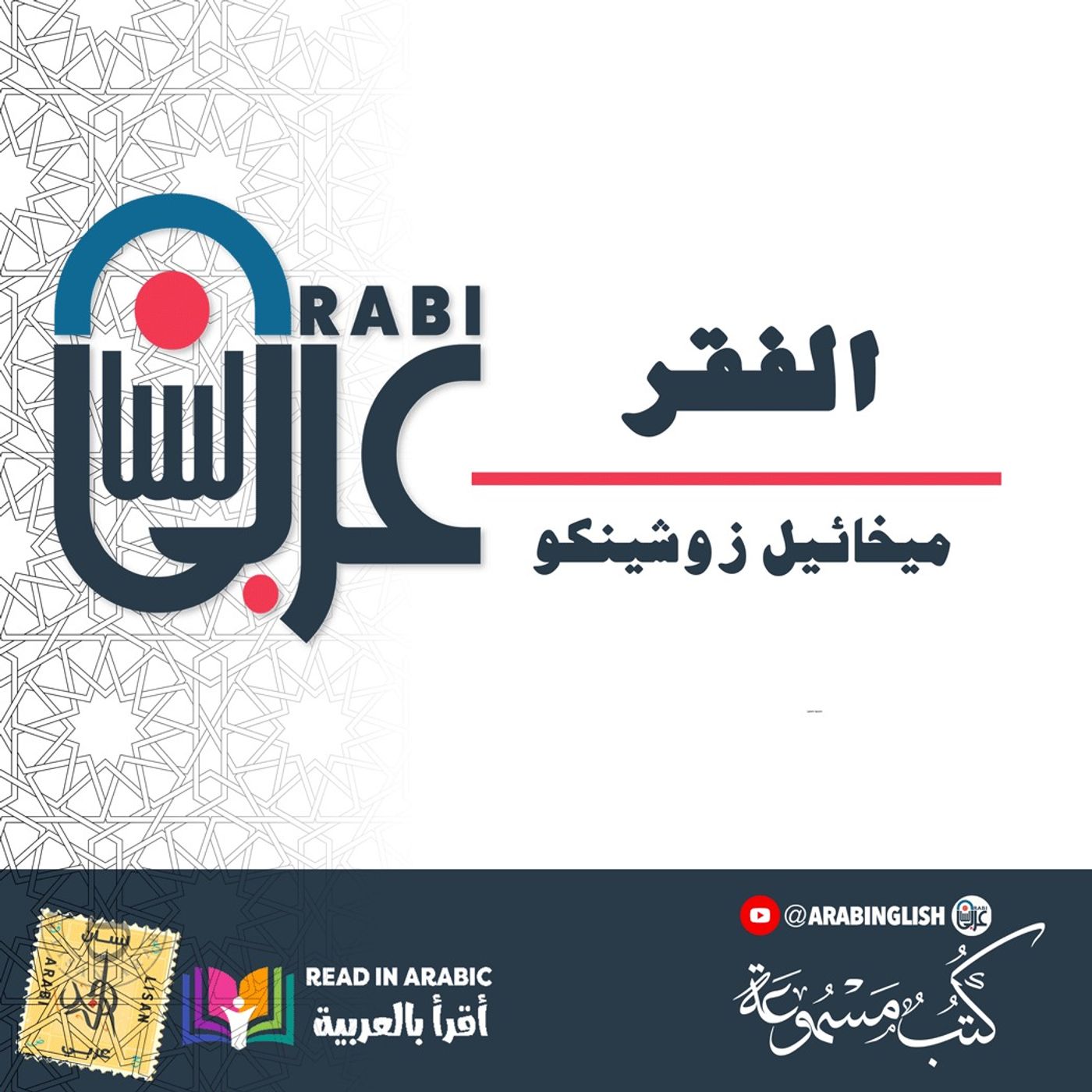 الفقر - قصة قصيرة - ميخائيل زوشينكو  بصوت نزار طه حاج أحمد