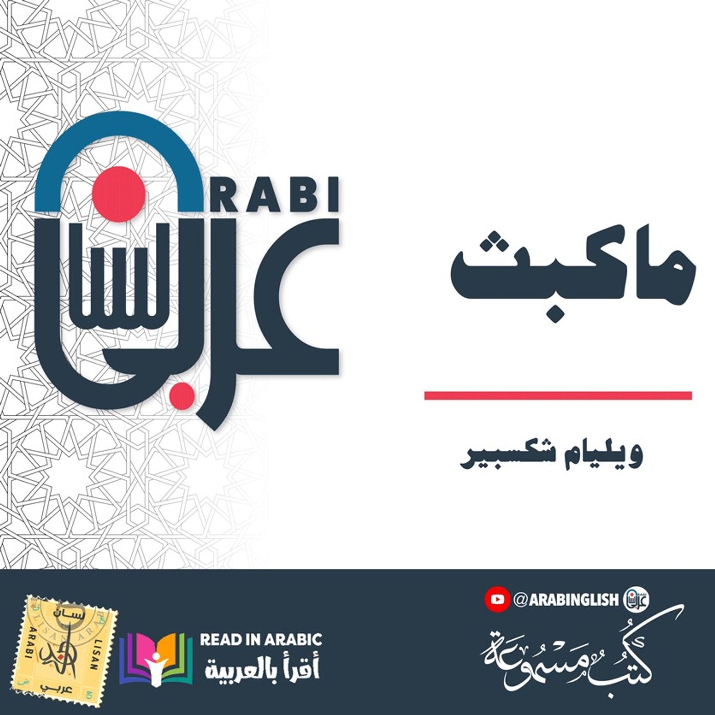 ويليام شكسبير :ماكبث ، بصوت نزار طه حاج أحمد