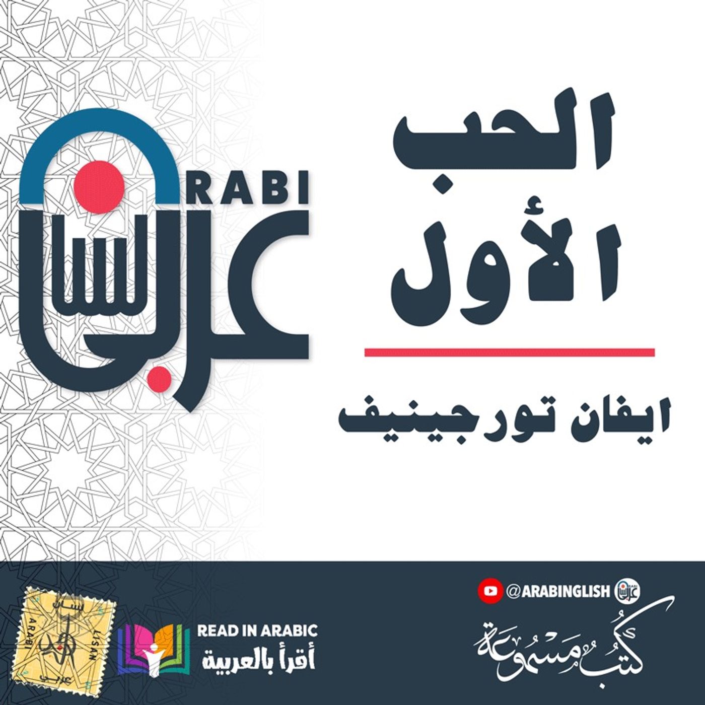 روائع الأدب العالمي للشباب ||  ايفان تورجينيف :الحب الأول | بصوت: نزار طه حاج أحمد