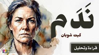 ندم | ماذا يمكن أن يحل بالأنسان بعد فوات الأوان | كيت شوبان : إعداد وتقديم: نزار طه حاج أحمد