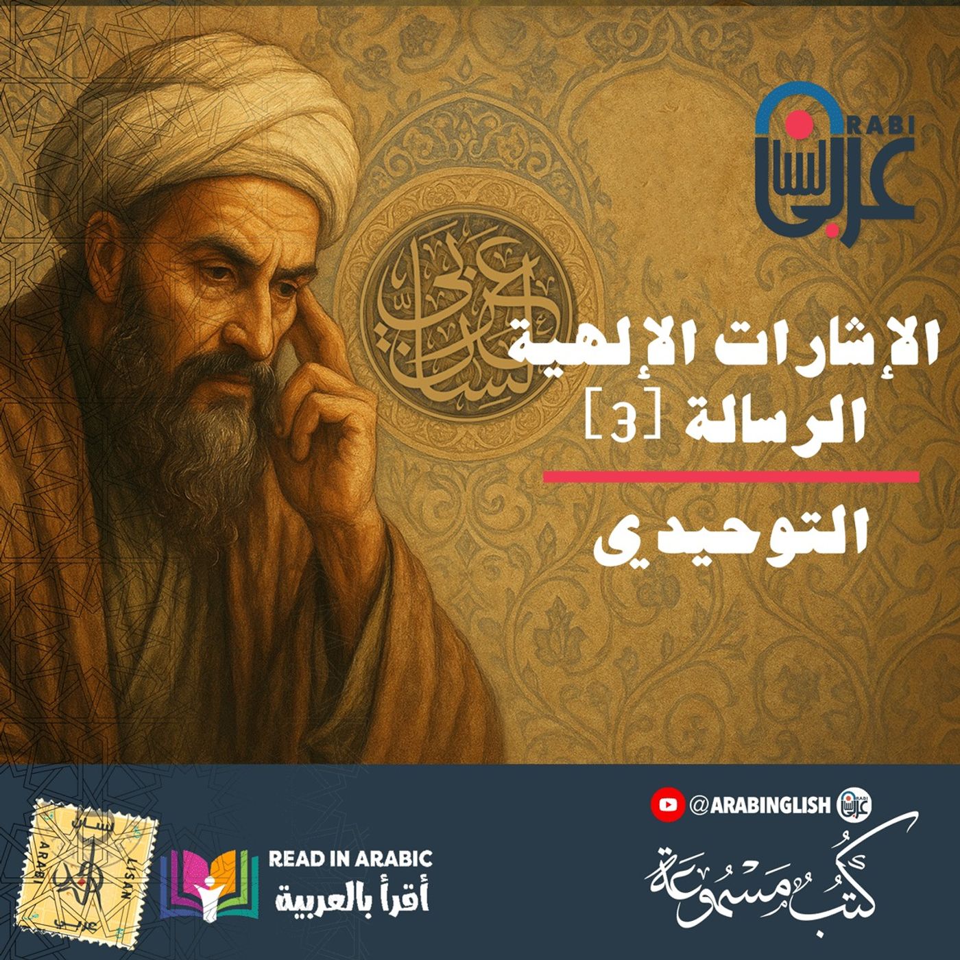 الإشارات الإلهية: الرسالة [3] - أبو حيان التوحيدي، بصوت نزار طه حاج أحمد