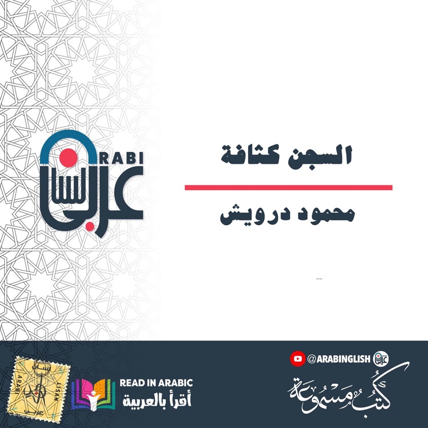 محمود درويش | السجن كثافة، من حضرة الغياب | بصوت نزار طه حاج أحمد