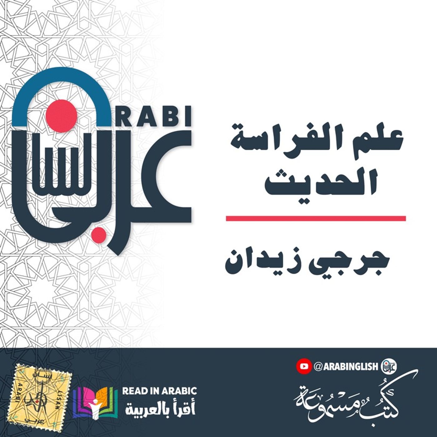 علم الفراسة الحديث: فراسة الأمم : لجرجي زيدان   بصوت نزار طه حاج أحمد