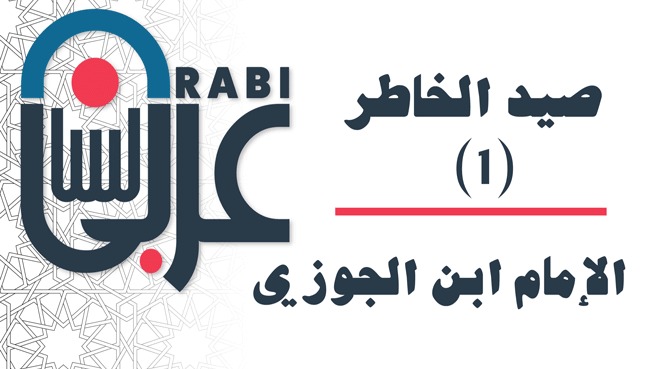 صيد الخاطر الإمام ابن الجوزي: (1)، بصوت: نزار طه حاج أحمد
