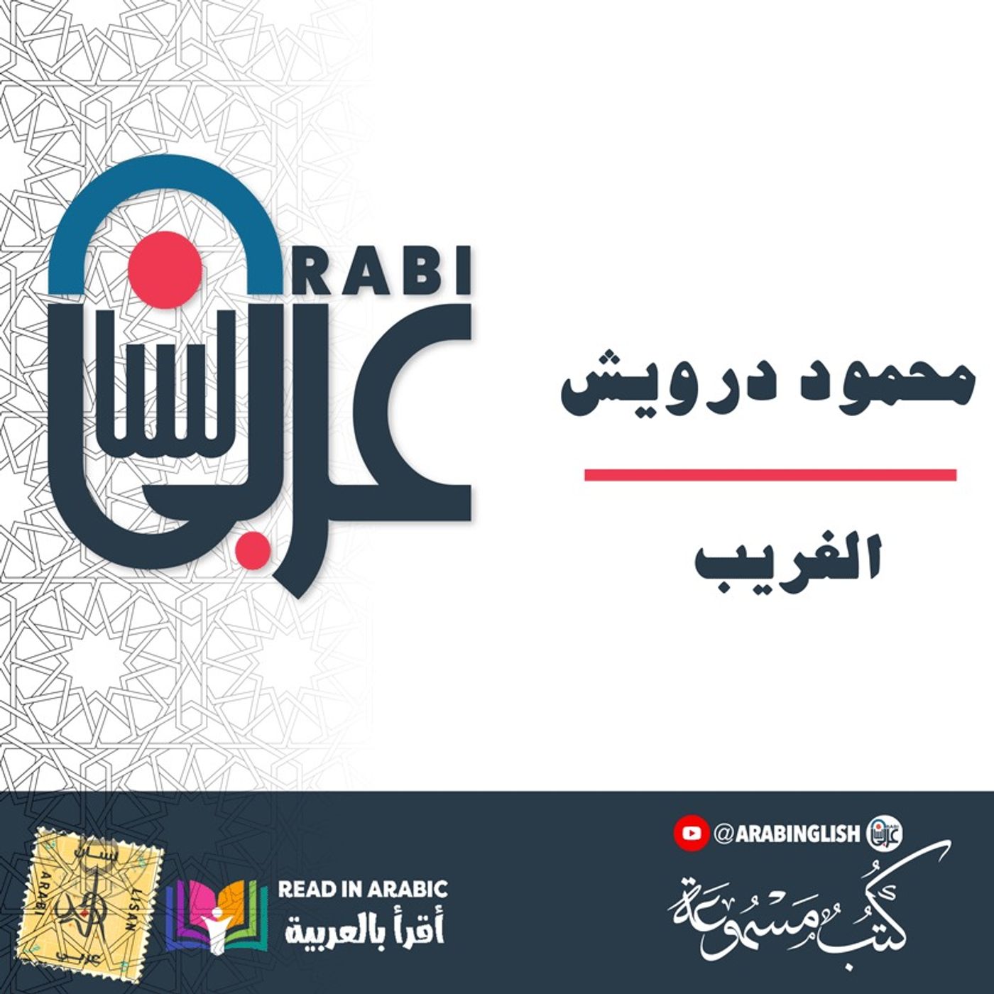محمود درويش   لا أعرف الشخص الغريب