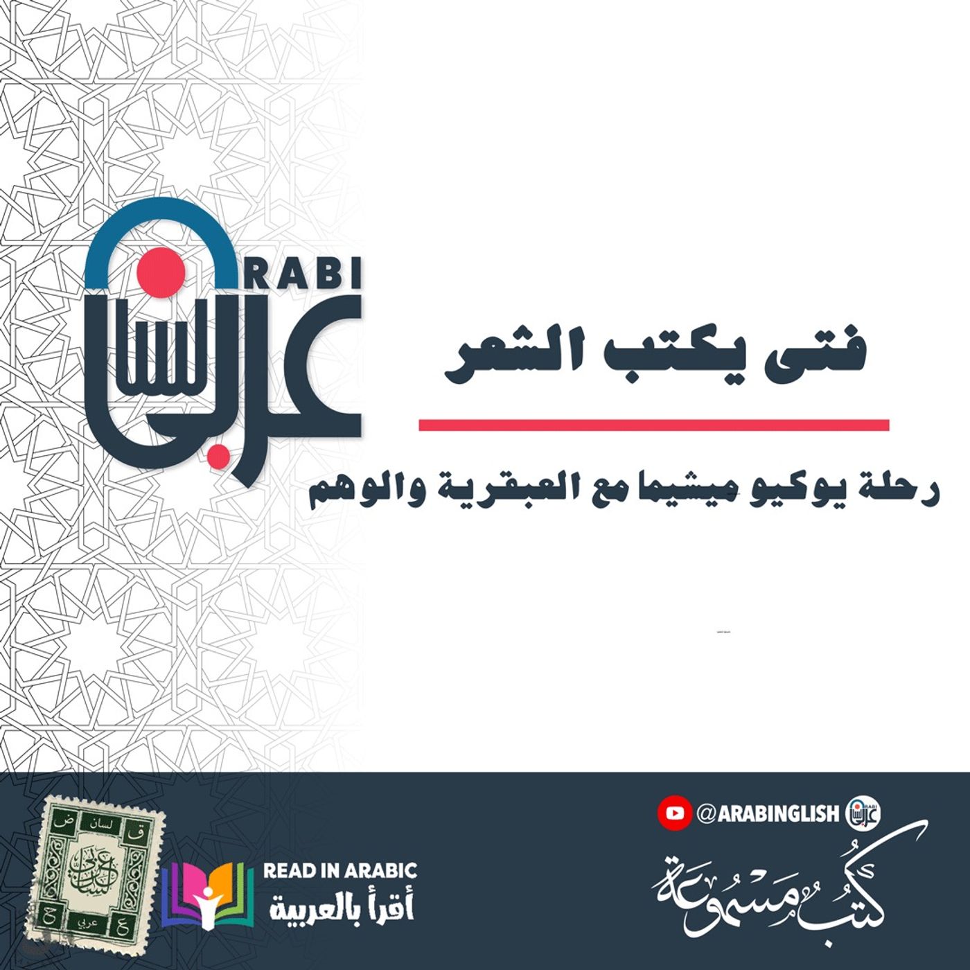 فتى يكتب الشعر: رحلة يوكيو ميشيما مع العبقرية والوهم، بصوت: نزار طه حاج أحمد فتى يكتب الشعر: رحلة يوكيو ميشيما مع العبقرية والوهم، بصوت: نزار طه حاج أحمد