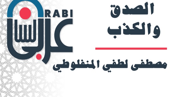 الصدق والكذب: النظرات، المنفلوطي: بصوت: نزار طه حاج أحمد