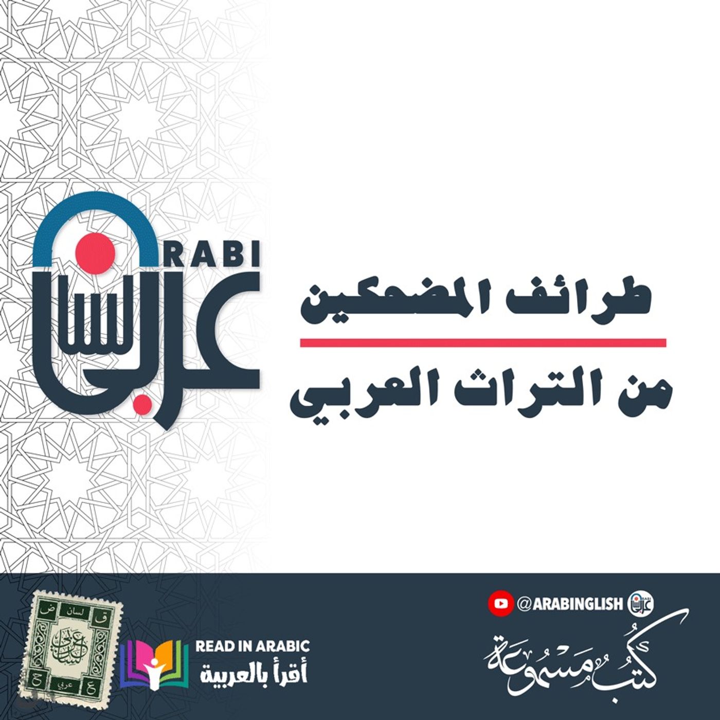 طرائف المضحكين 2 | قصص لم تسمع بها من قبل من التراث العربي | بصوت نزار طه حاج أحمد