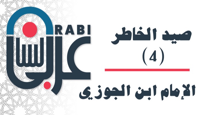 صيد الخاطر الإمام ابن الجوزي: (4)، بصوت: نزار طه حاج أحمد