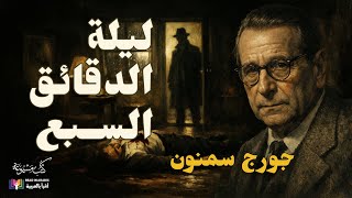 ليلة الدقائق السبع | جورج سيمنون The Night of the Seven Minutes بصوت نزار طه حاج أحمد