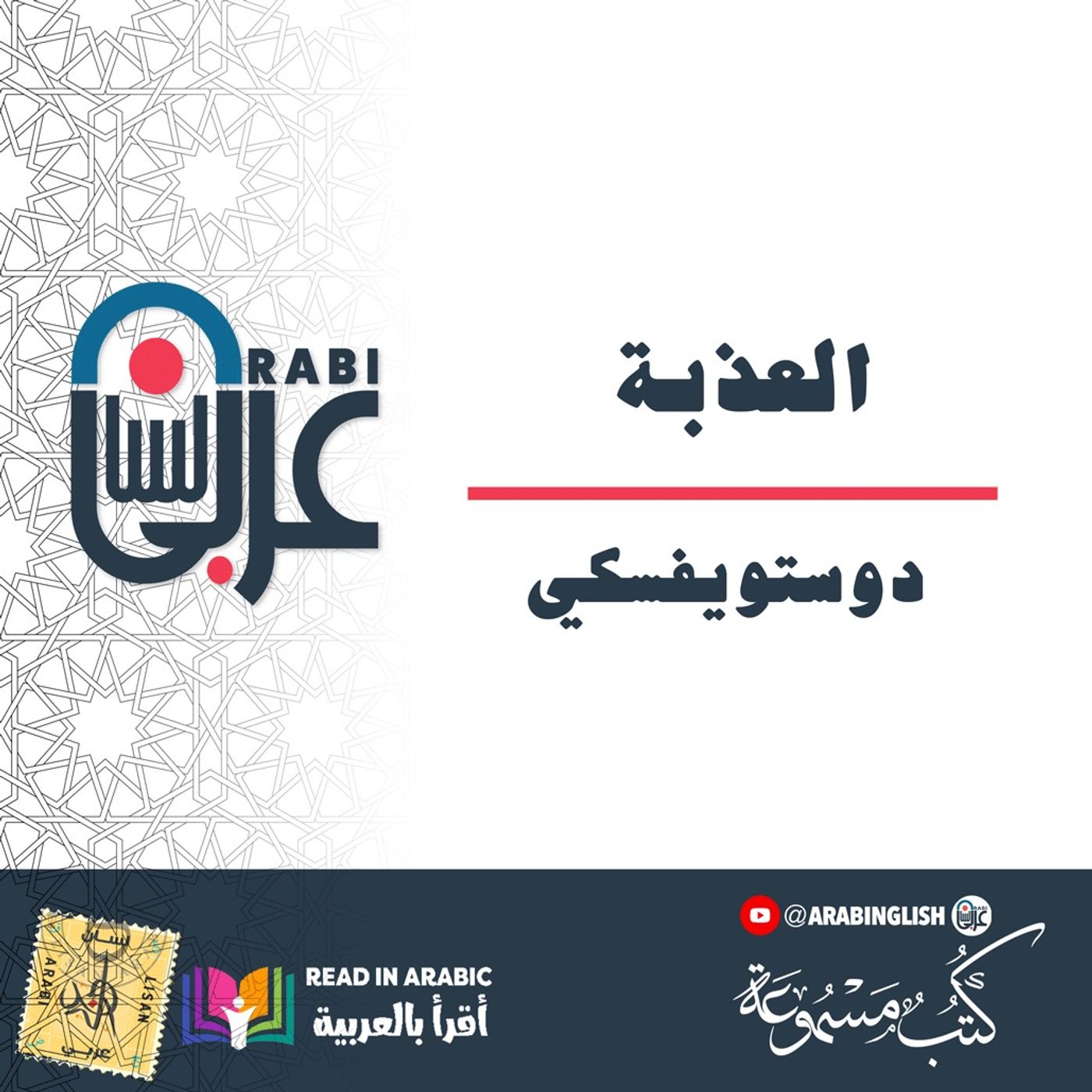 دوستويفسكي: العذبة بصوت نزار طه حاج أحمد