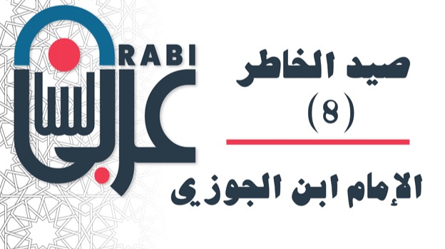 صيد الخاطر الإمام ابن الجوزي: (8)، بصوت: نزار طه حاج أحمد