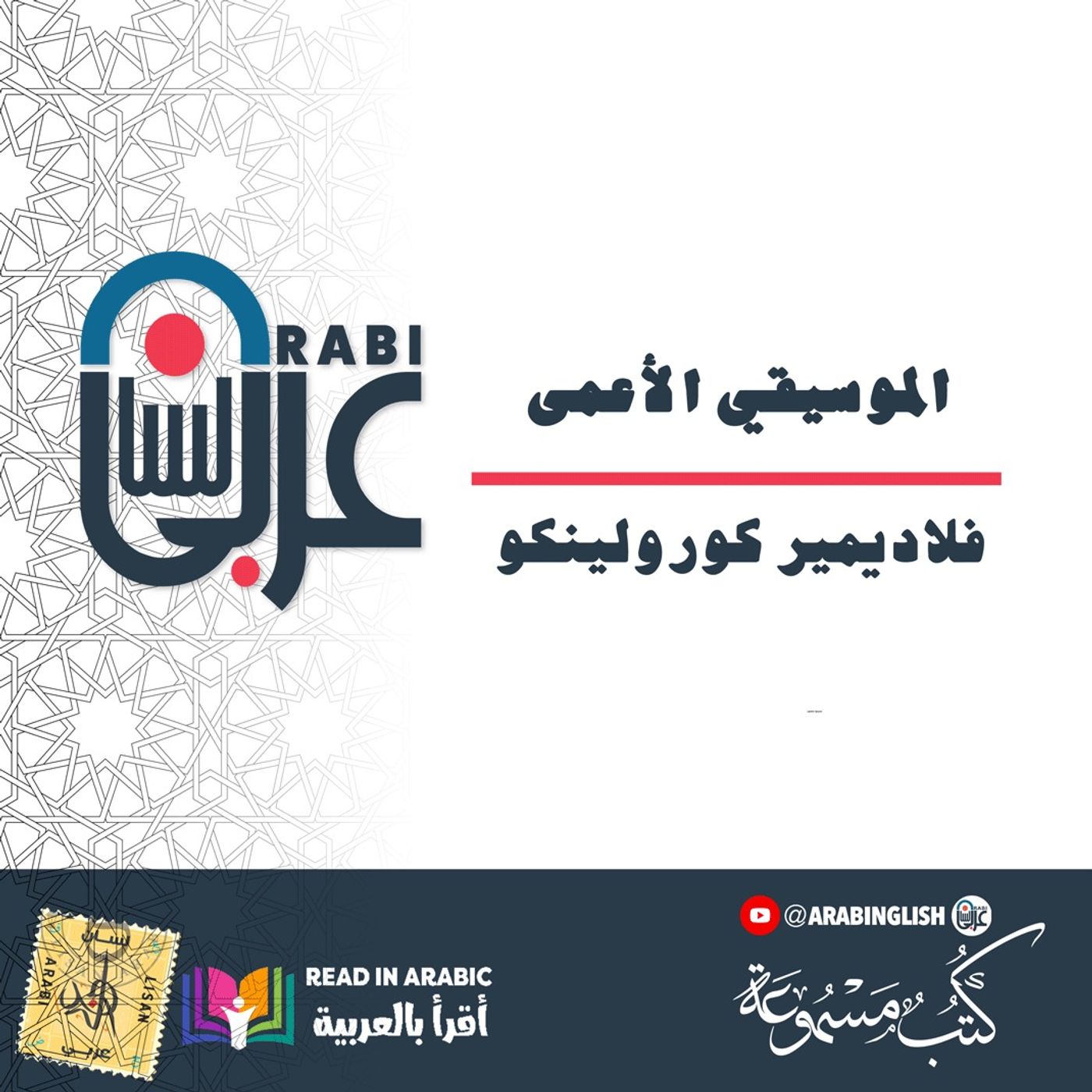 الموسيقي الأعمى : فلاديمير كورولينكو. بصوت نزار طه حاج أحمد