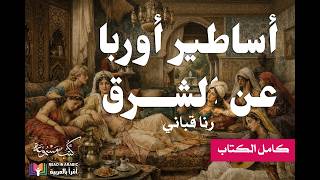 أساطير أوروبا عن الشرق | لفِّق تسُد| رنا قباني |إعداد وتقديم نزار طه حاج أحمد