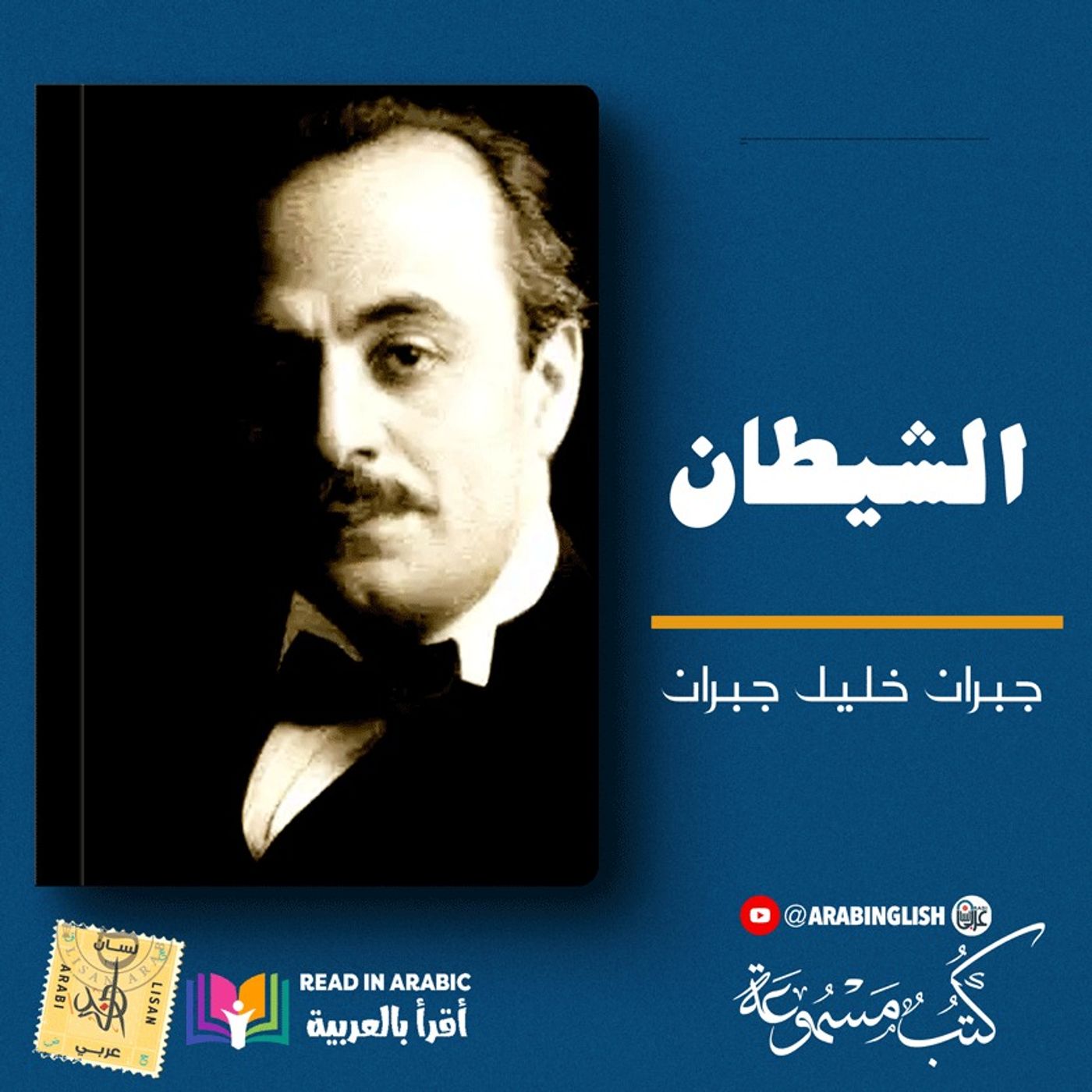 جبران خليل جبران الشيطان :من كتاب العواصف بصوت نزار طه حاج أحمد