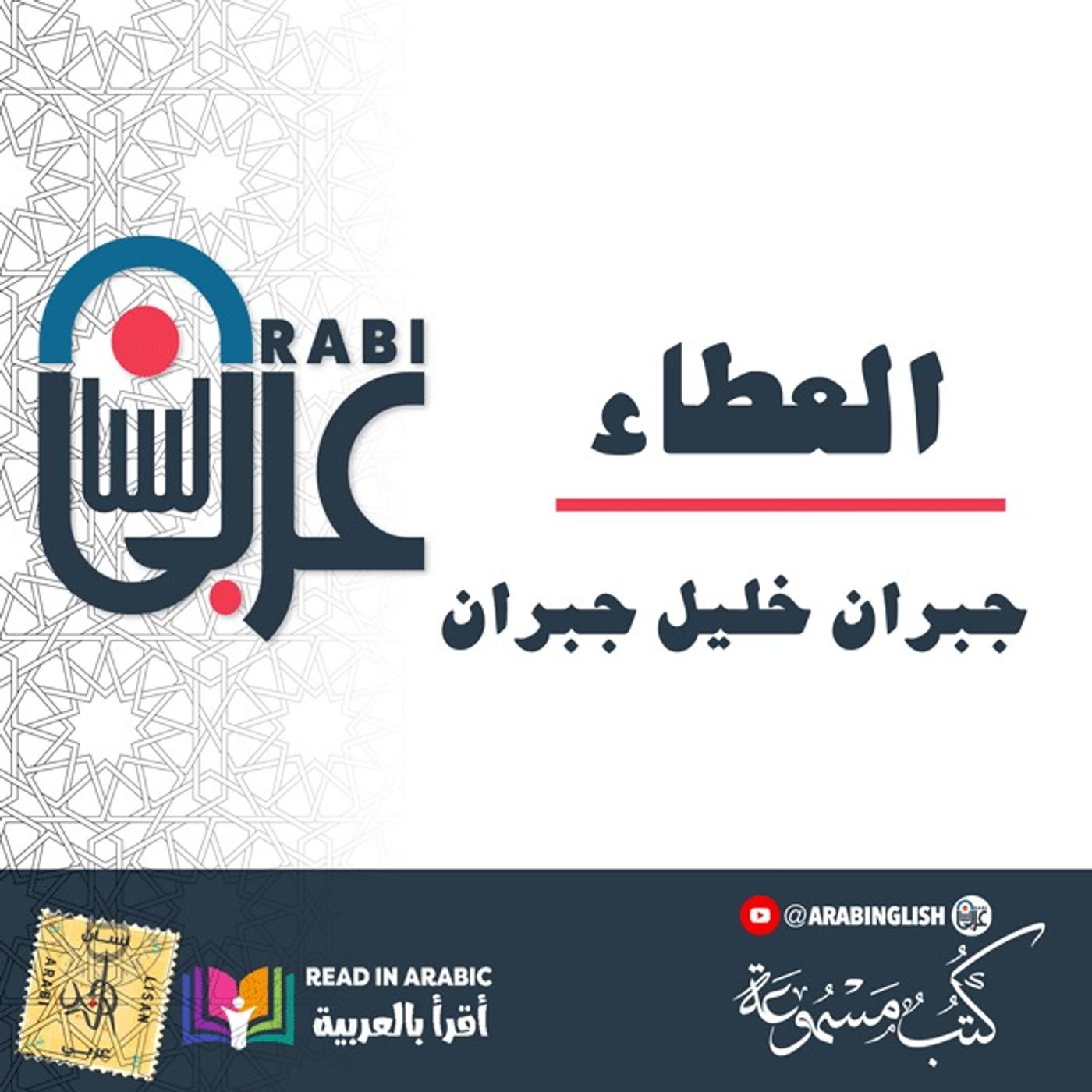 جبران خليل جبران  النبي  عن العطاء بصوت نزار طه حاج أحمد'