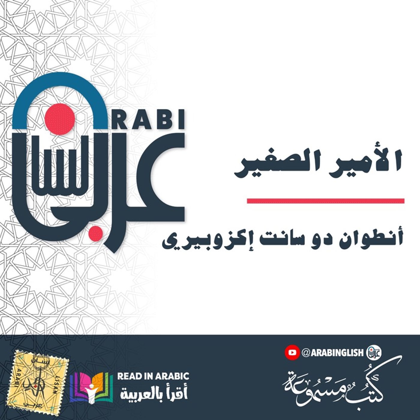 كتاب الأمير الصغير، أنطوان دو سانت إكزوبيري ، بصوت نزار طه حاج أحمد