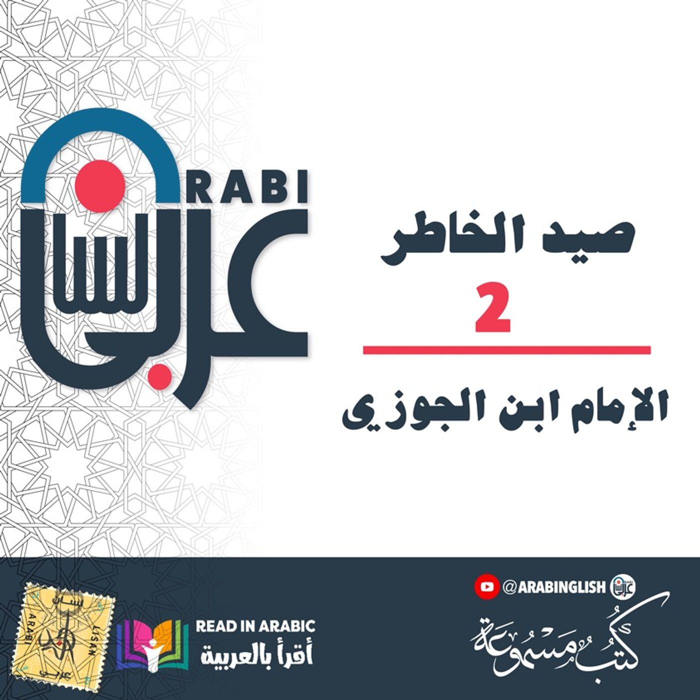 صيد الخاطر الإمام ابن الجوزي: (2)، بصوت: نزار طه حاج أحمد