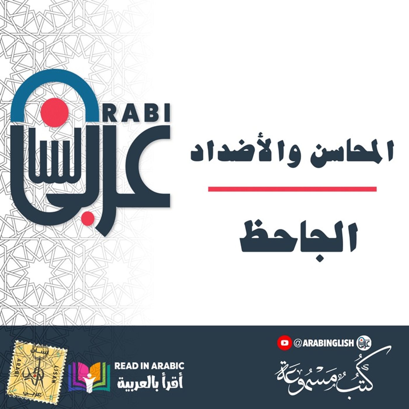 الجاحظ: المحاسن والأضداد (٣)، الجواب، حفظ اللسان، كتمان السر، بصوت: نزار طه حاج أحمد