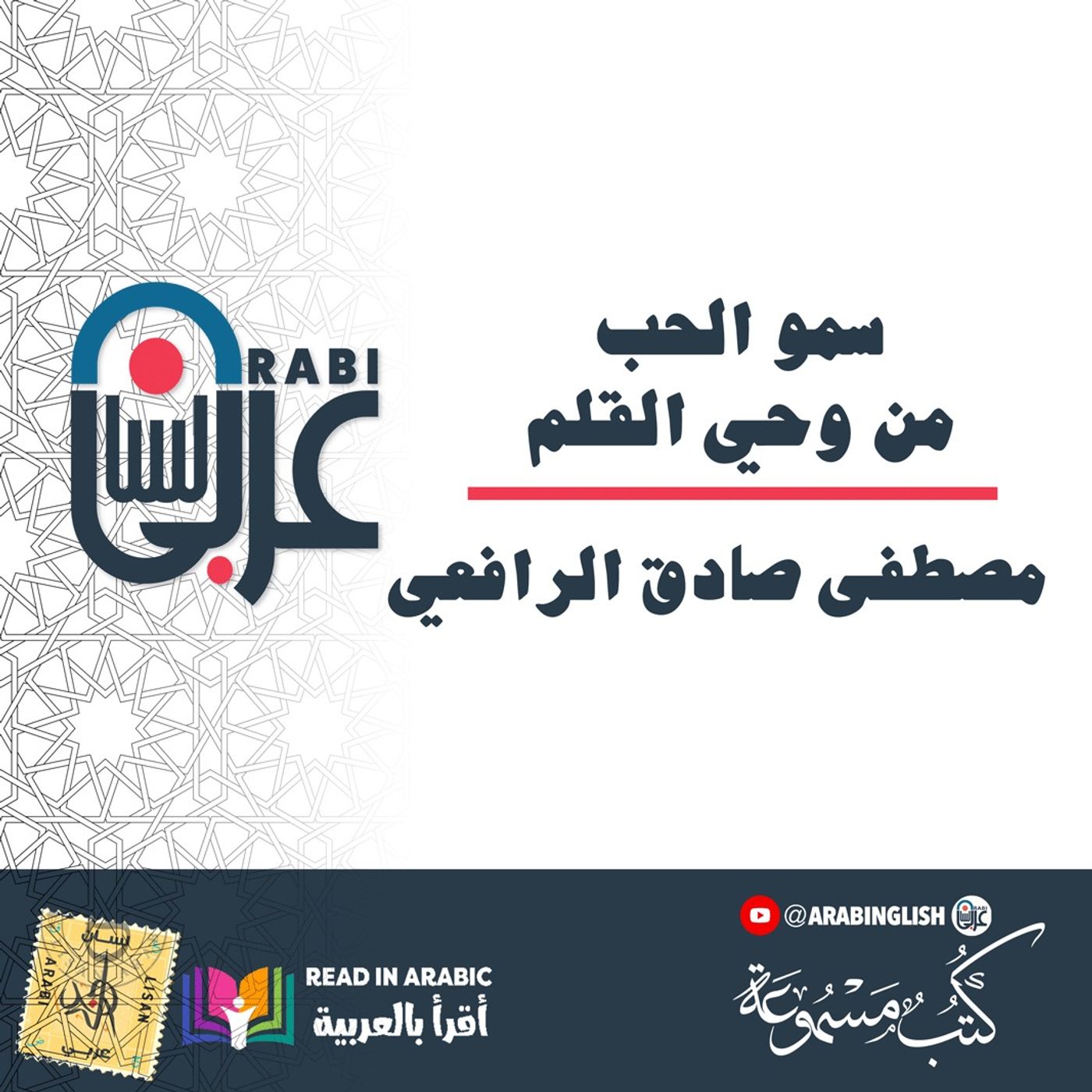 The Loftiness of Love   مصطفى صادق الرافعي. سمو الحب. من وحي القلم كاملة بصوت: نزار طه حاج أحمد