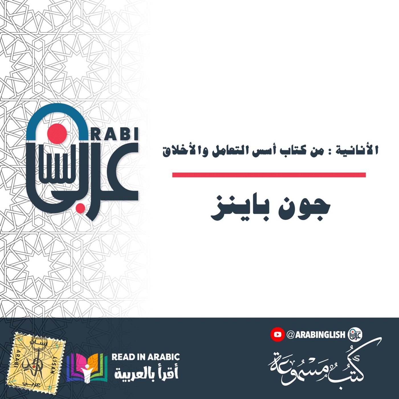 الأنانية : من كتاب أسس التعامل والأخلاق : جون باينز بصوت نزار طه حاج أحمد