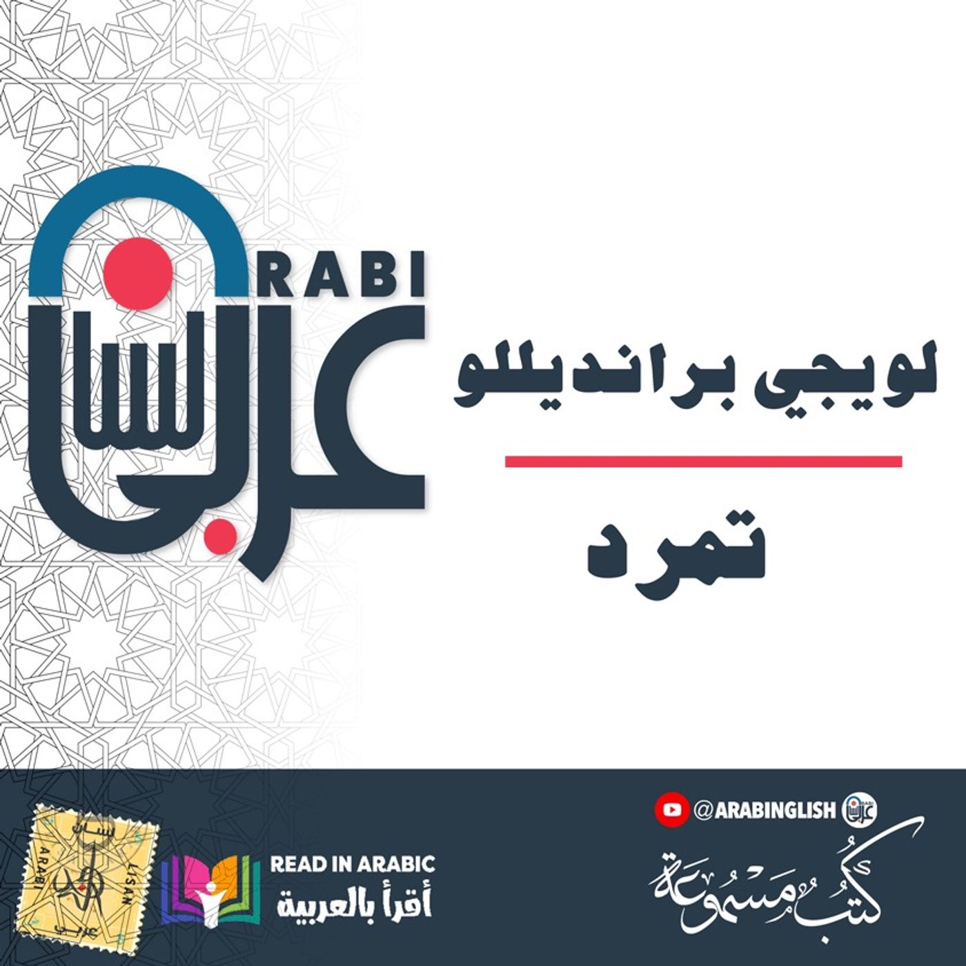 لويجي برانديللو: تمرد :بصوت نزار طه حاج أحمد