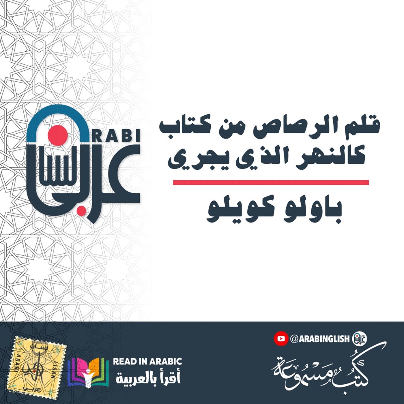 مختارات - قلم الرصاص من كتاب كالنهر الذي يجري : باولو كويلو بصوت نزار طه حاج أحمد