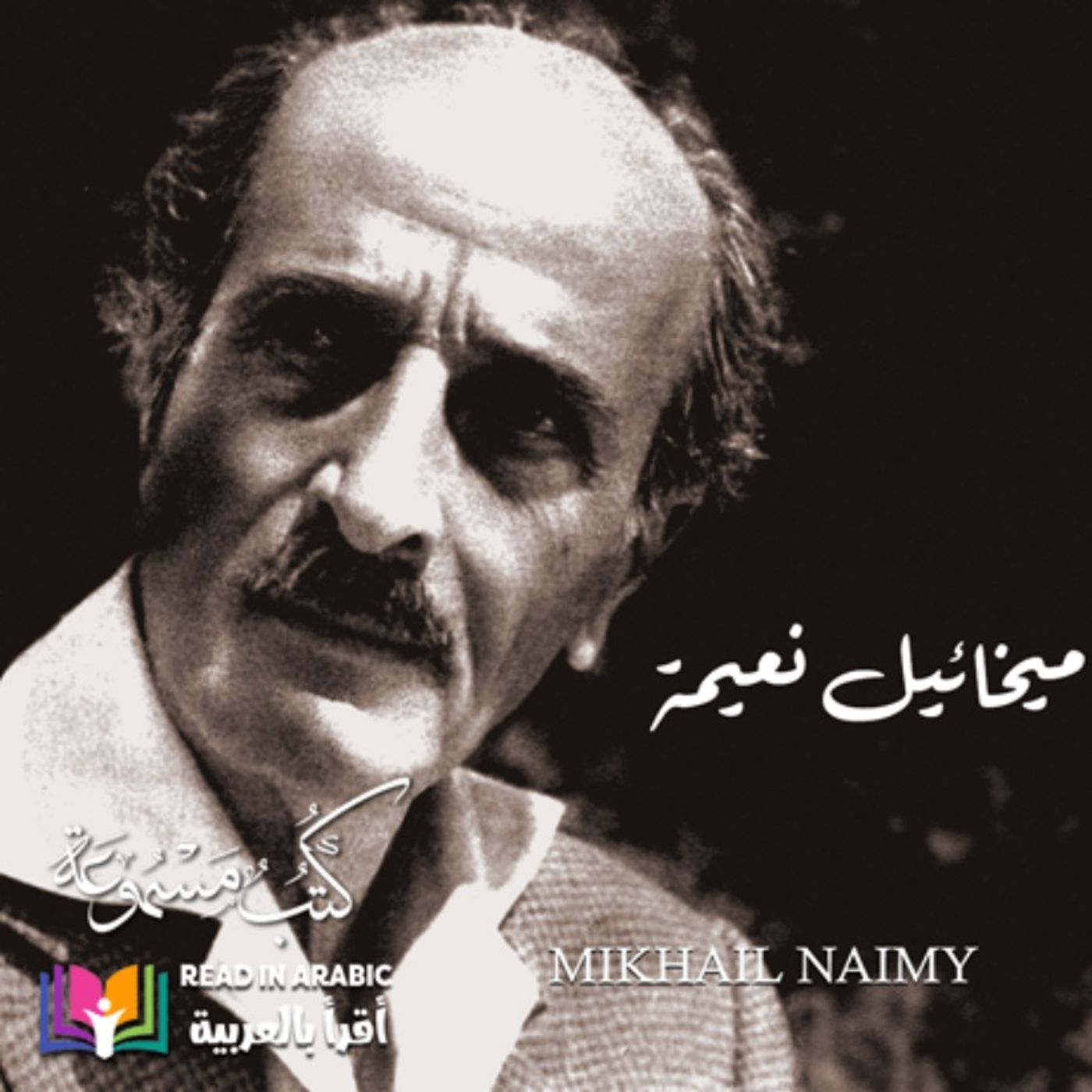 سر "شورتي": المهرج الذي أخفى مأساة الحرب خلف قناع الضحك - ميخائيل نعيمة ، بصوت: نزار طه حاج أحمد episode artwork