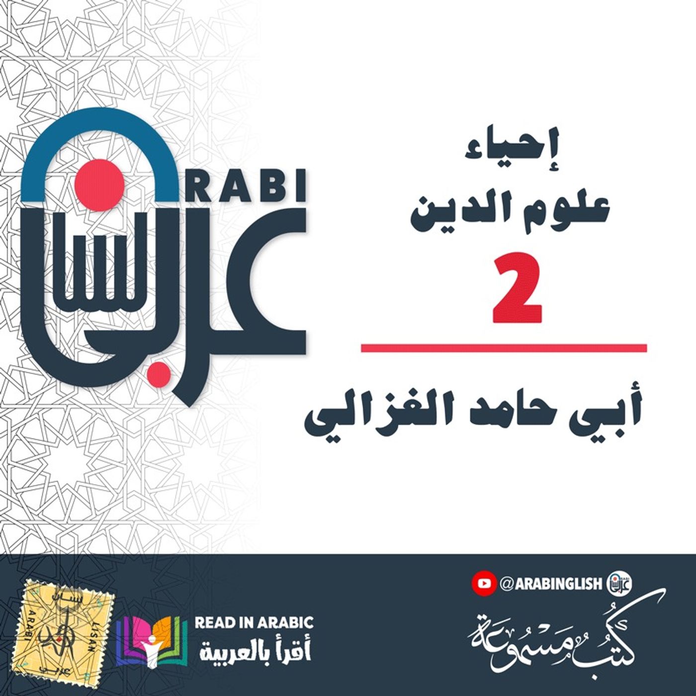 أداب المعيشة وأخلاق النبوة ( 2 ): إحياء علوم الدين، للإمام الغزالي، بصوت: نزار طه حاج أحمد