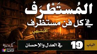 قطوف من المستطرف | الباب : 19 | في التوكل على الله | بصوت نزار طه حاج أحمد