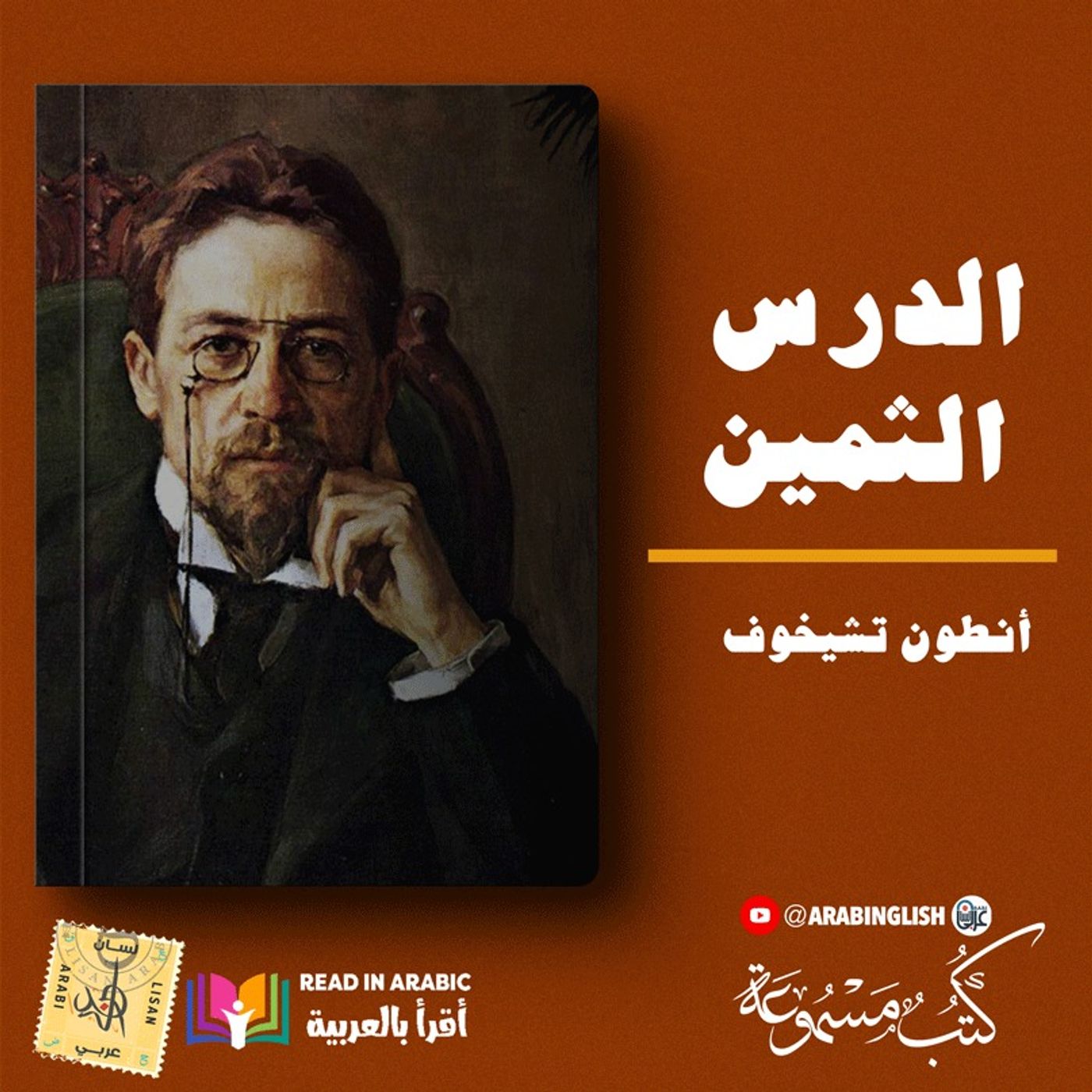 أنطون تشيخوف: الدرس الثمين |بصوت: نزار طه حاج أحمد