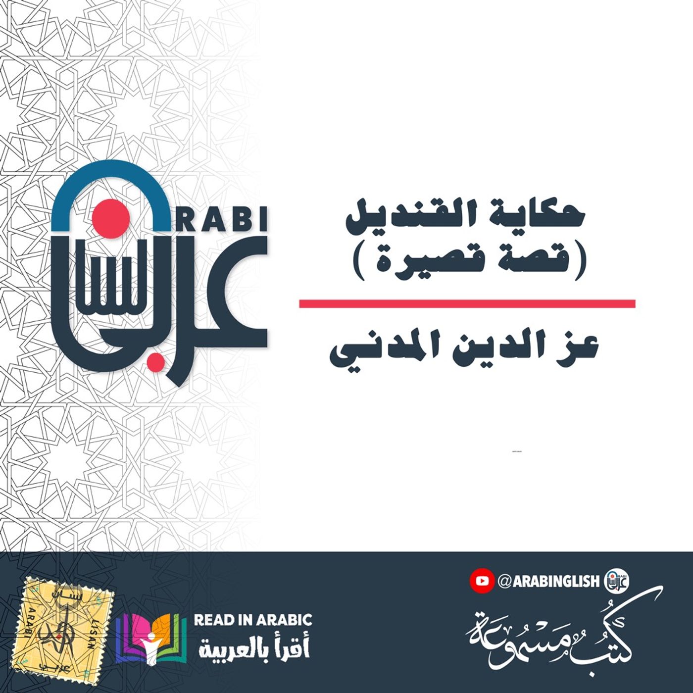 حكاية القنديل ( قصة قصيرة): عز الدين المدني، بصوت:  نزار طه حاج أحمد
