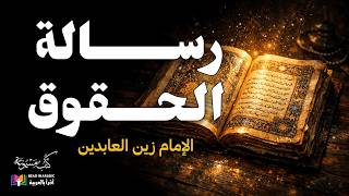 رسالة الحقوق | الإمام زين العابدين | بصوت نزار طه حاج أحمد