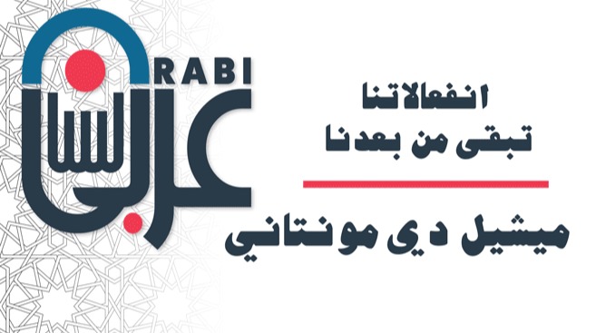 انفعالاتنا تبقى من بعدنا: مقالة، ميشيل دي مونتاني، بصوت: نزار طه حاج أحمد