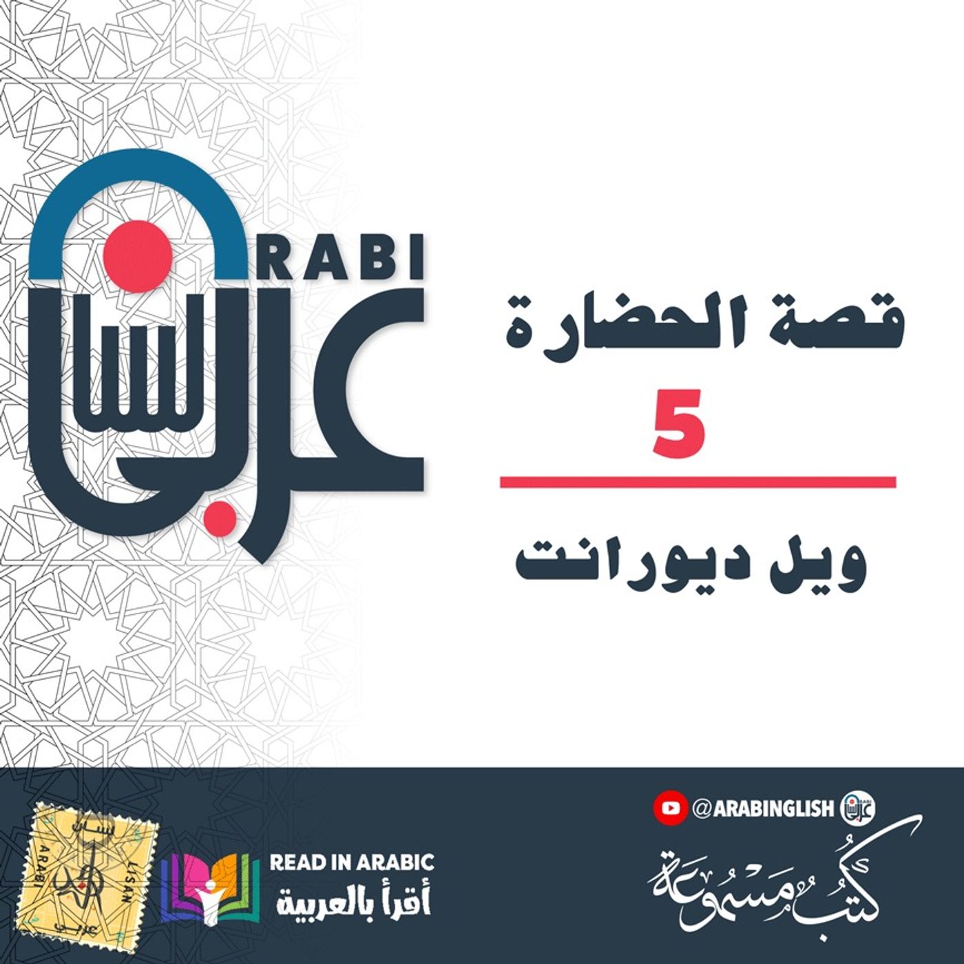 قصة الحضارة (٥) الأخلاق الاجتماعية: ويل ديورانت، بصوت: نزار طه حاج أحمد