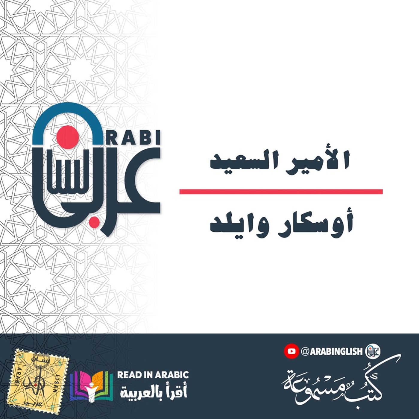 الأمير السعيد: أوسكار وايلد بصوت نزار طه حاج أحمد
