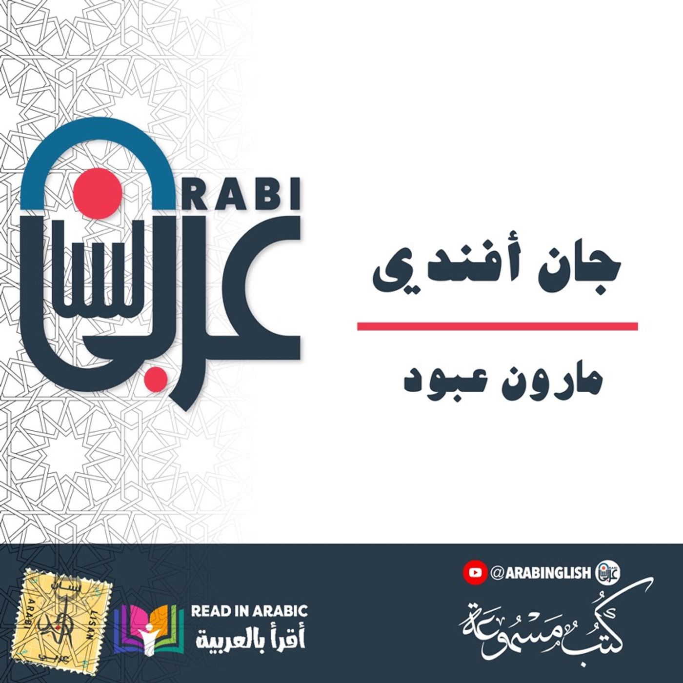 حكايات ووجوه - جان أفندي - مارون عبود  بصوت نزار طه حاج أحمد