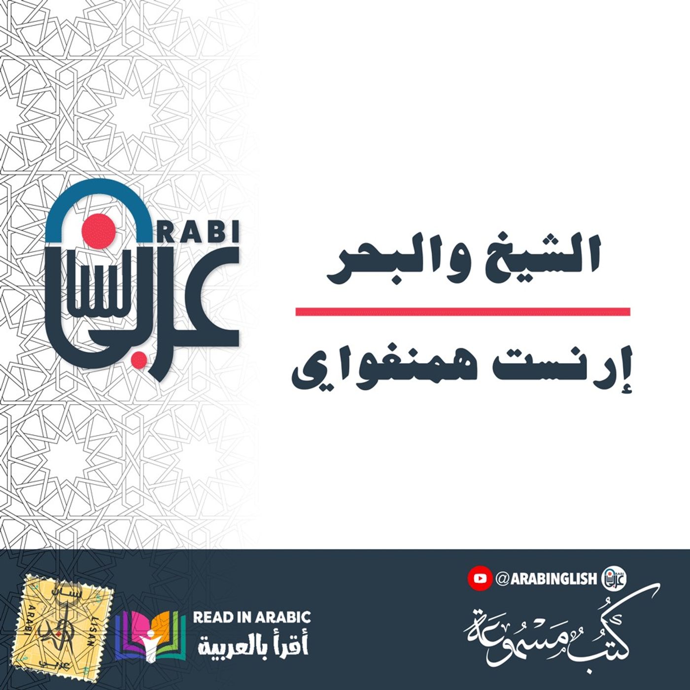 الشيخ والبحر - رحلة الصمود والصراع في رائعة همنغواي الخالدة: :بصوت: نزار طه حاج أحمد