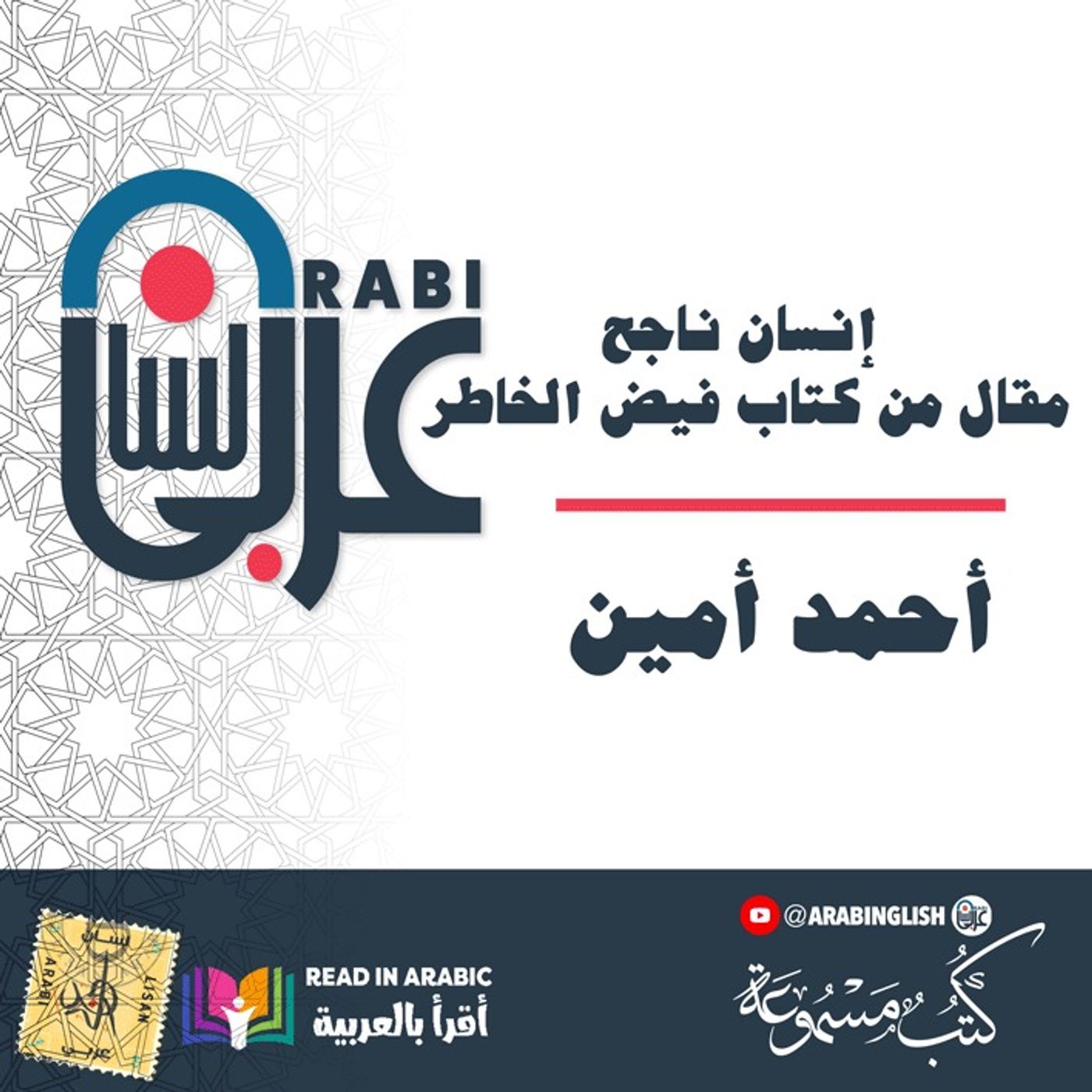 إنسان ناجح: أحمد أمين: مقال من كتاب فيض الخاطر، بصوت نزار طه حاج أحمد