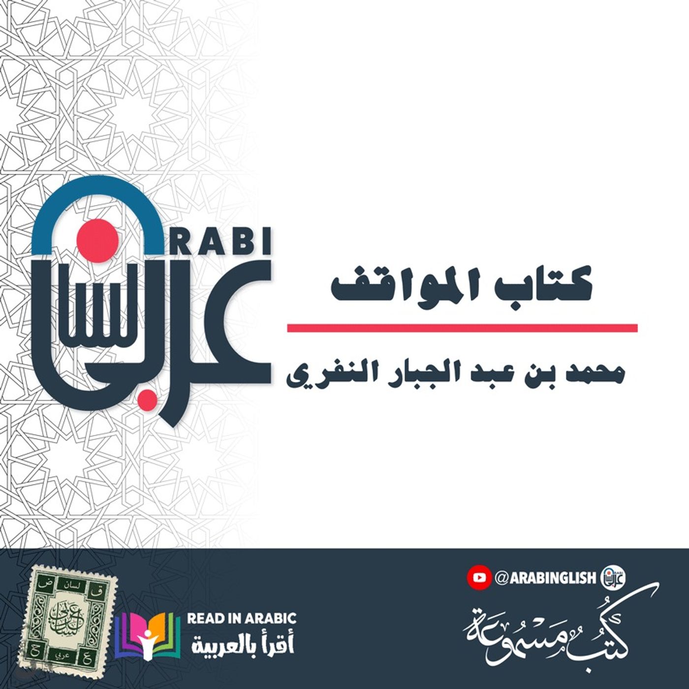 كتاب المواقف (1)، محمد بن عبد الجبار النفري، بصوت نزار طه حاج أحمد