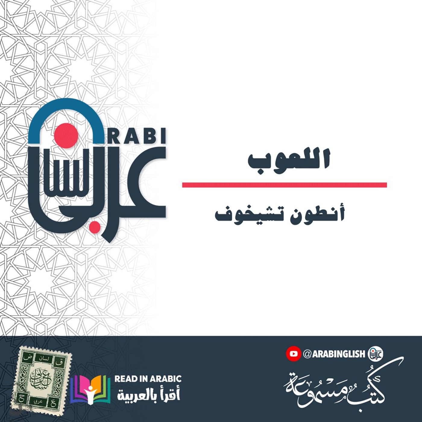 أنطون تشيخوف: اللعوب - قصة قصيرة، بصوت: نزار طه حاج أحمد أنطون تشيخوف: اللعوب - قصة قصيرة، بصوت: نزار طه حاج أحمد