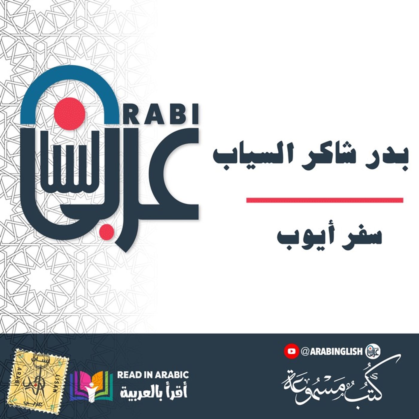بدر شاكر السياب: سفر أيوب . بصوت: نزار طه حاج أحمد