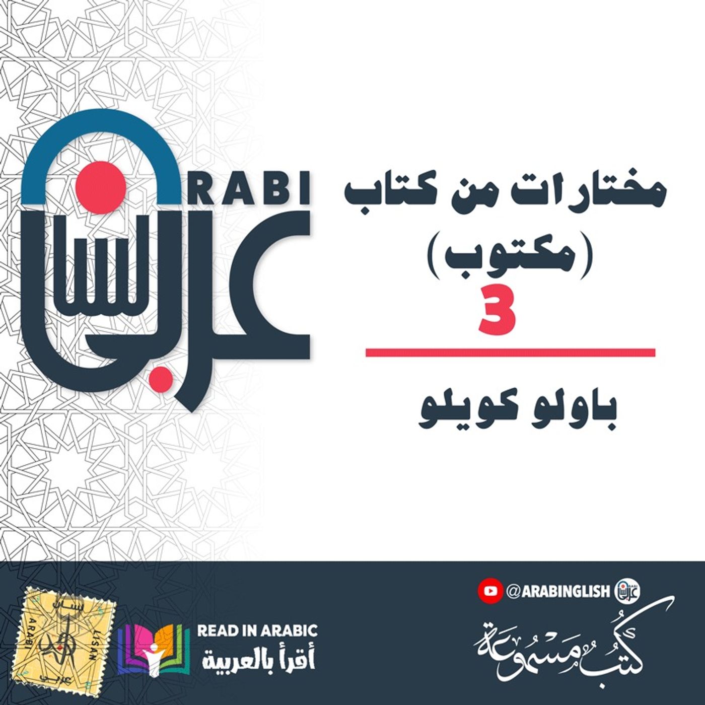 باولو كويلو :مختارات من كتاب (مكتوب) بصوت: نزار طه حاج أحمد( ٣)