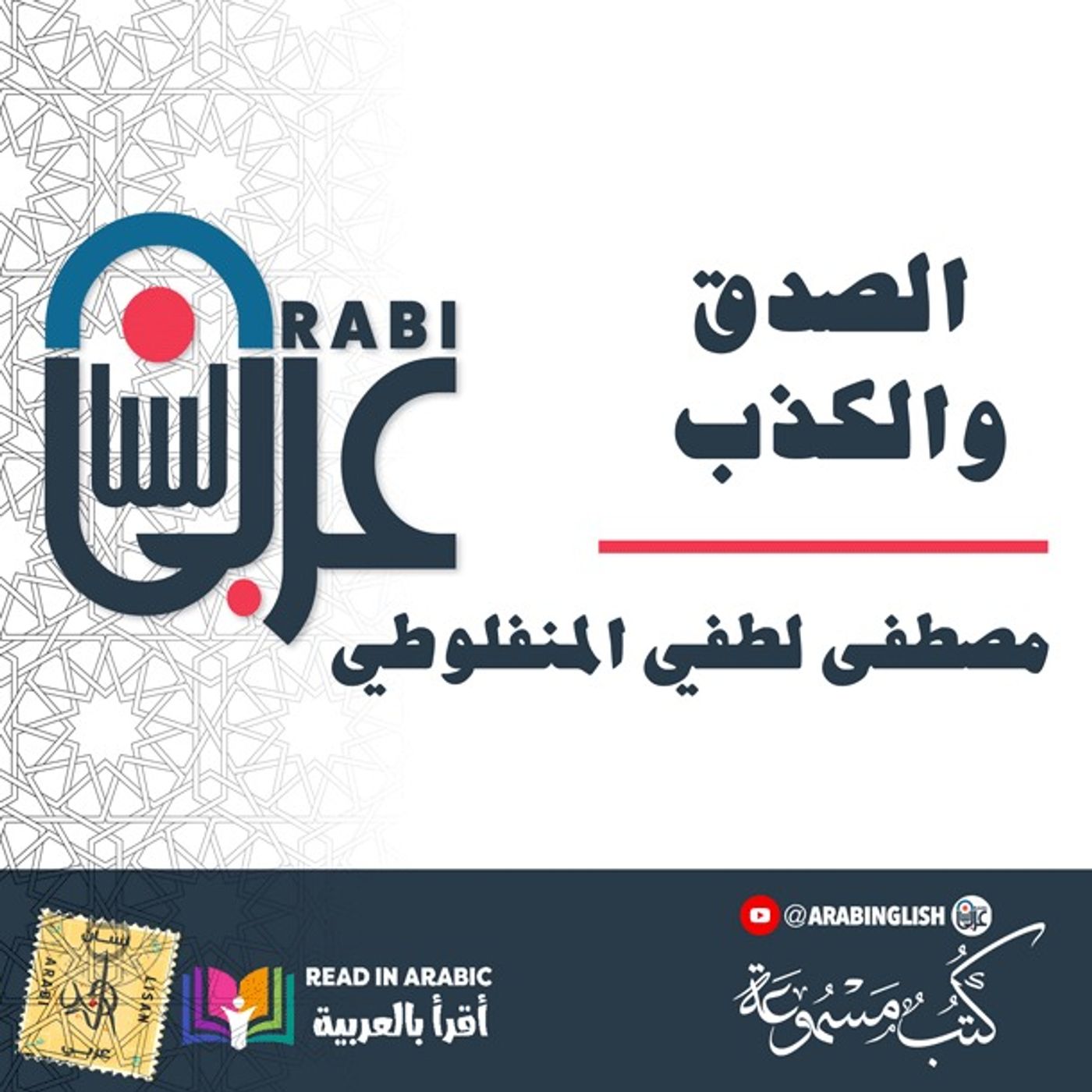 الصدق والكذب: النظرات، المنفلوطي: بصوت:  نزار طه حاج أحمد